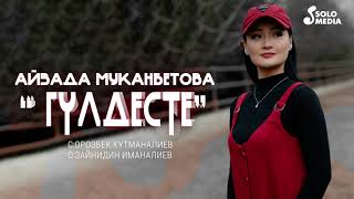 Айзада Муканбетова - Гулдесте