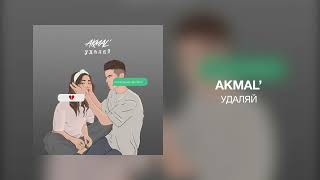 Akmal' - Удаляй