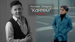Aktilek Omarov - Кантем (cover)