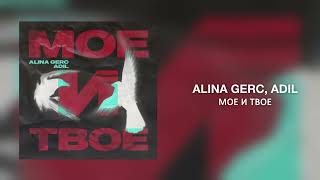 Alina Gerc, Adil - Мое и твое