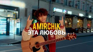 Amirchik - Эта любовь Cinta Ini