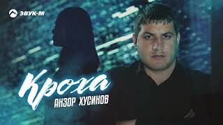 Анзор Хусинов - Кроха