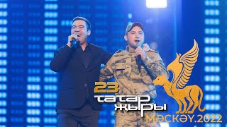 Артур Хасанов, Филюс Кагиров - Киек каз юллары