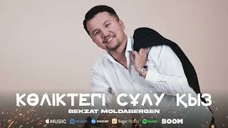 Бекзат Молдабергенов - Көліктегі сұлу қыз