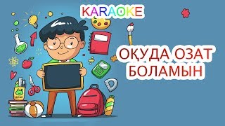 Бота Бейсенова - Оқуда озат боламын (минус)