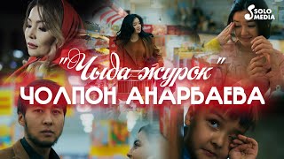 Чолпон Анарбаева - Чыда журок