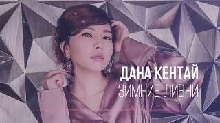 Дана Кентай - Зимние ливни (cover)