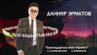 Данияр Эрматов - Кызгандыргың келе береби?