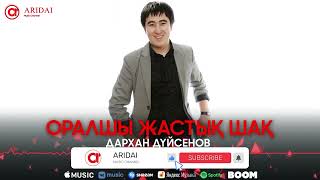 Дархан Дүйсенов - Оралшы жастық шақ