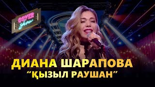 Диана Шарапова - Қызыл раушан (cover show)