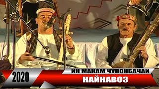 Ин манам чупон бачаи - Найнавоз