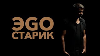 ЭGO - Старик