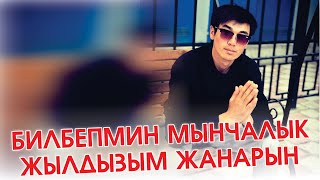 Калыс Шабданов - Билбептирмин мынчалык жылдызым жанарын