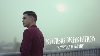 Калыс Жакыпов - Кучакта мени