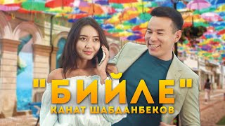 Канат Шабданбеков - Бийле