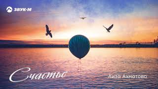 Лиза Ахматова - Счастье