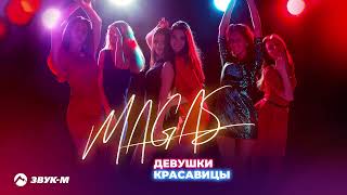 MAGAS - Девушки красавицы