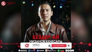 Мизамов Кенесары - Кездер-ай