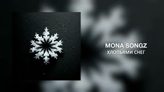 Mona Songz  - Хлопьями снег