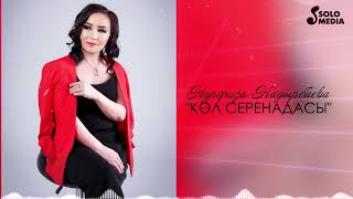 Нурфиза Кадырбаева - Кол серенадасы
