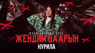 Нурила - Жендим баарын