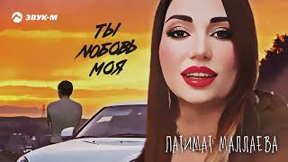 Патимат Маллаева - Ты любовь моя