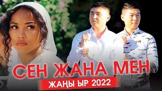 Пирим Токонов, Баатыр Калмырзаев - Сен жана мен