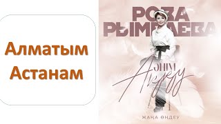 Роза Рымбаева - Алматым Астанам