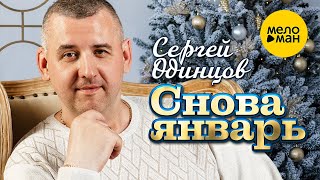 Сергей Одинцов - Снова январь