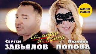 Сергей Завьялов & Любовь Попова - Со мною до конца