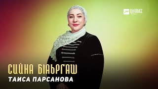 Таиса Парсанова - Сийна бlаьргаш