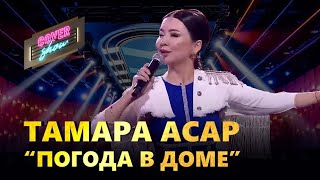 Тамара Асар - Погода в доме (cover show)