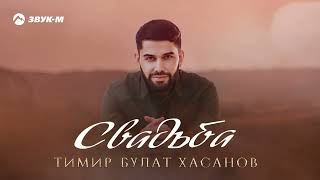 Тимир-Булат Хасанов - Свадьба