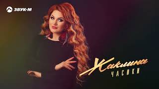 Жаклина - Часики