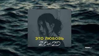 Zohid, Jony - Это любовь свела меня с ума (Dndm Remix)