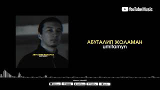 Абуталип Жоламан - Ұмытамын