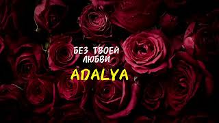 Adalya - Без твоей любви
