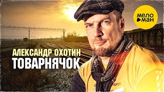 Александр Охотин - Товарнячок