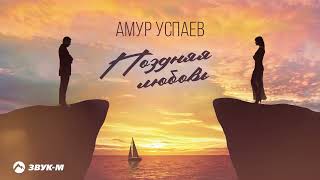 Амур Успаев - Поздняя любовь