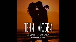 Андрей и Наталья Язвинские - Тени любви