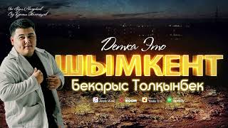 Бекарыс Толқынбек - Детка это ШЫМКЕНТ!