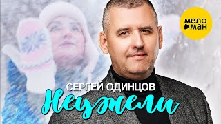 Cергей Одинцов - Неужели