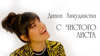 Диана Анкудинова - С чистого листа