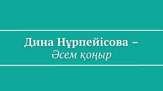 Дина Нұрпейісова - Әсем қоңыр