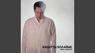Ербол Сасанов - Бақытты болайық