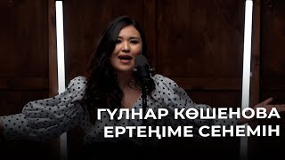 Гүлнар Көшенова - Ертеңіме сенемін