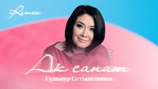 Гульнур Сатылганова - Ак санат (Remix)