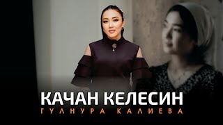 Гулнура Калиева - Качан келесин