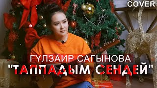 Гүлзаир Сагынова - Таппадым сендей