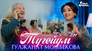 Гулжанат Момбекова - Тугойум